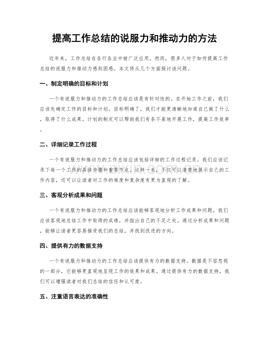 提高工作总结的说服力和推动力的方法.docx_第1页