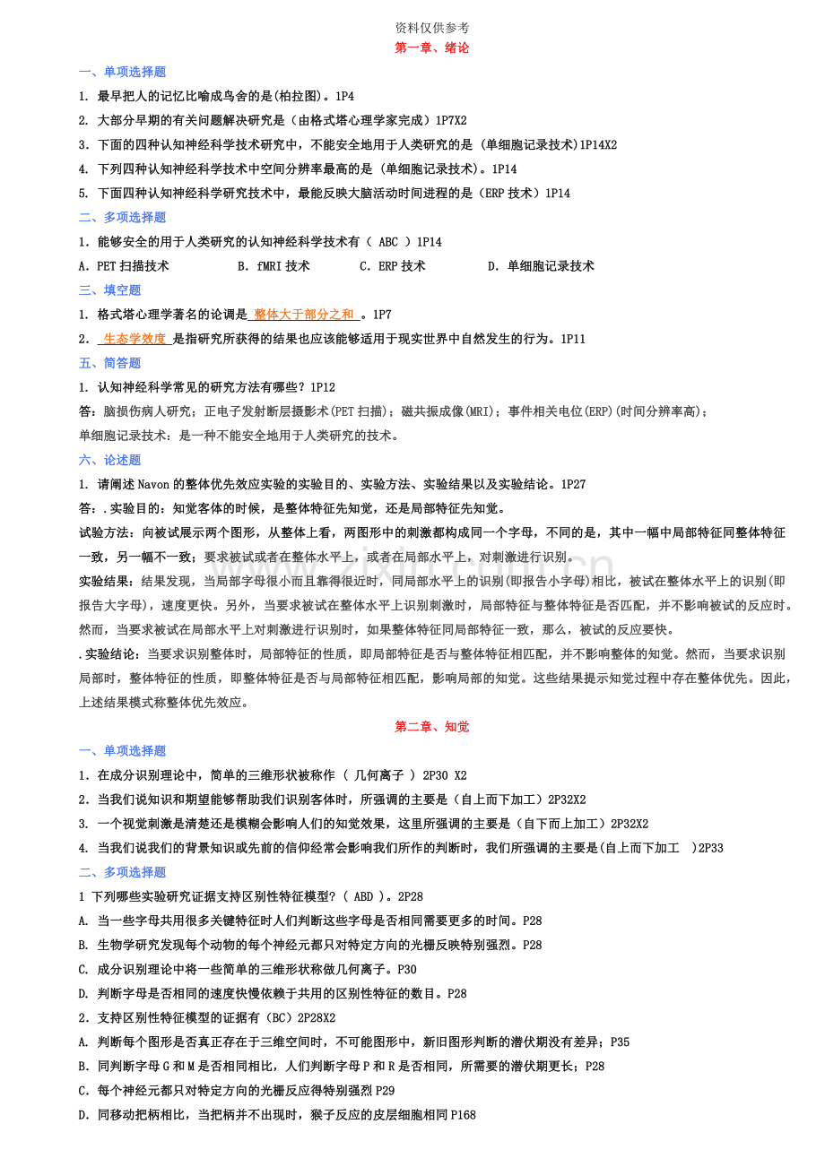 自考认知心理学真题模拟整理版.doc_第2页