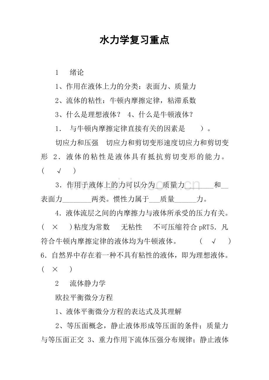 水力学复习重点.doc_第1页