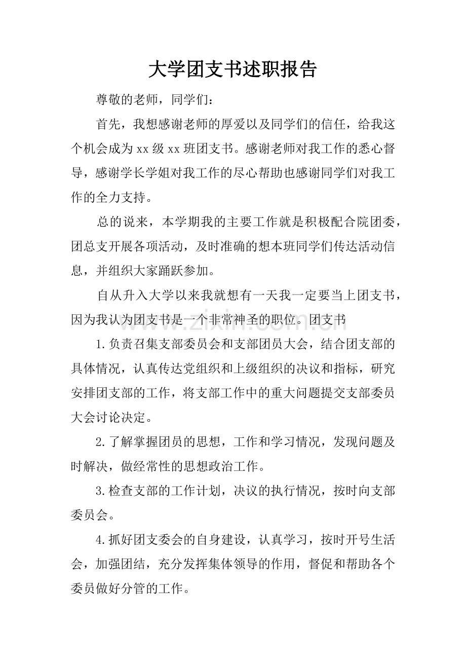 大学团支书述职报告.doc_第1页