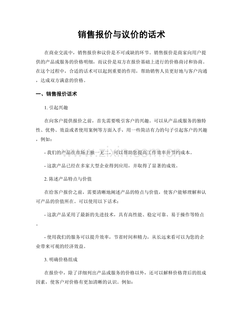 销售报价与议价的话术.docx_第1页