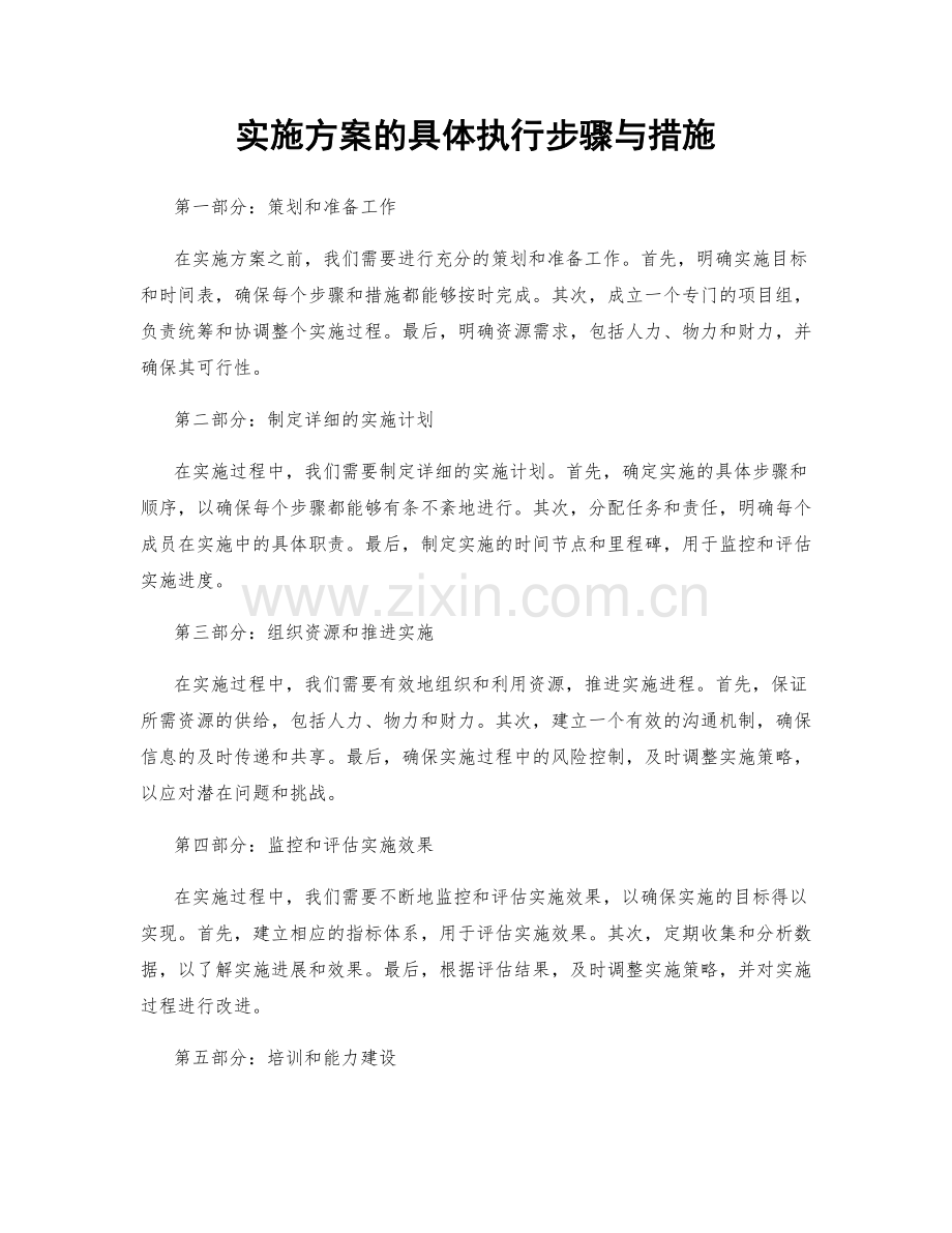 实施方案的具体执行步骤与措施.docx_第1页