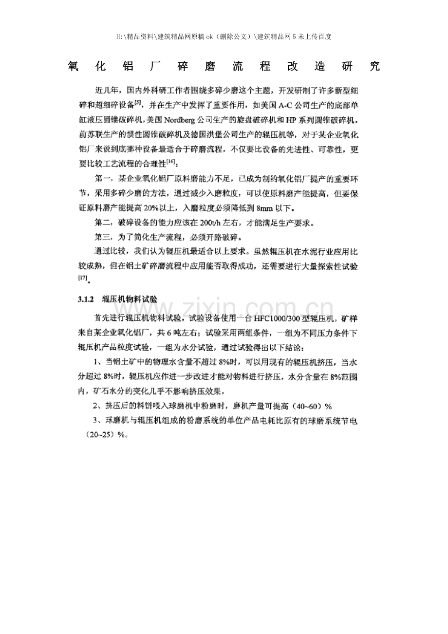 氧化铝厂碎磨流程改造研究培训教材.docx_第1页