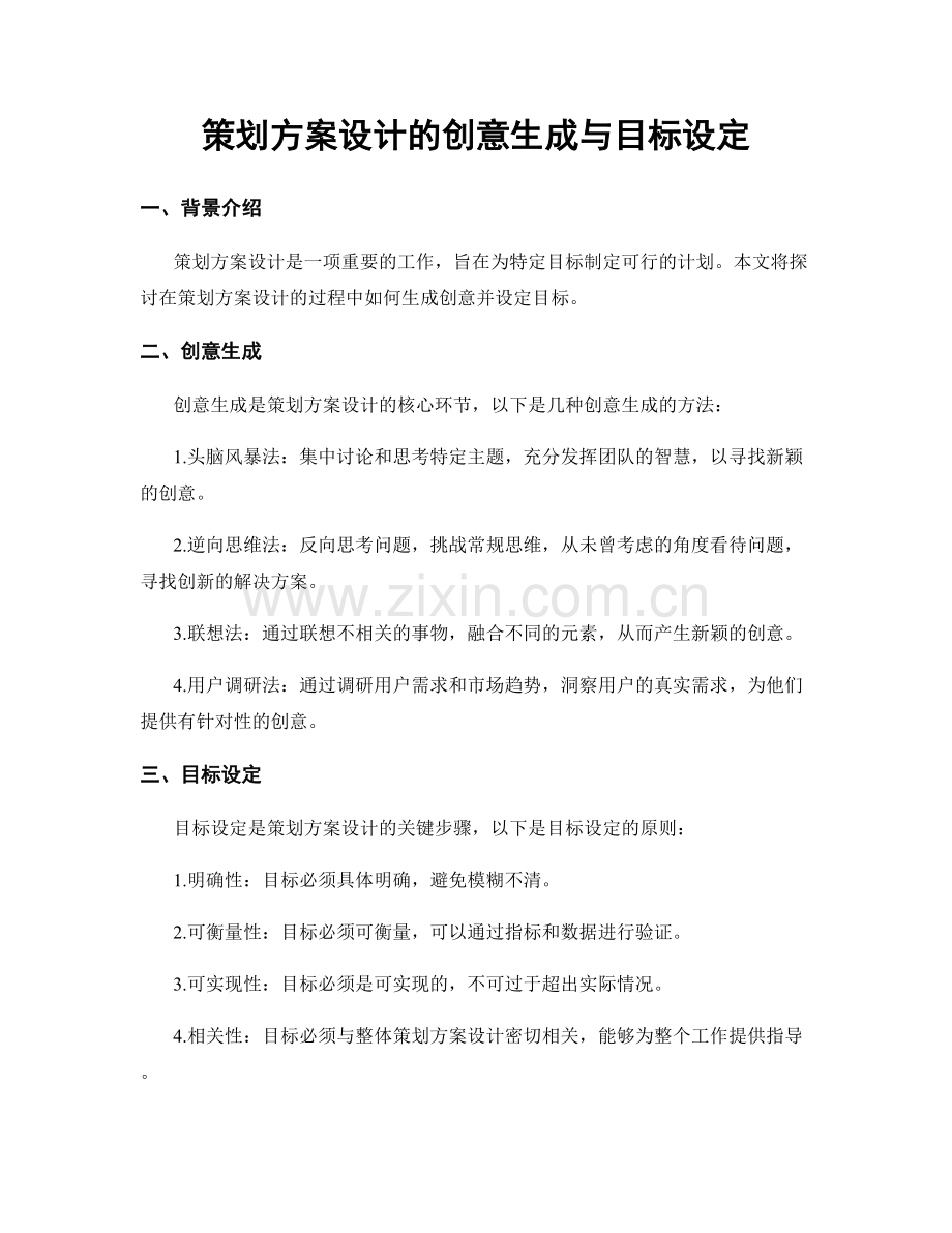 策划方案设计的创意生成与目标设定.docx_第1页