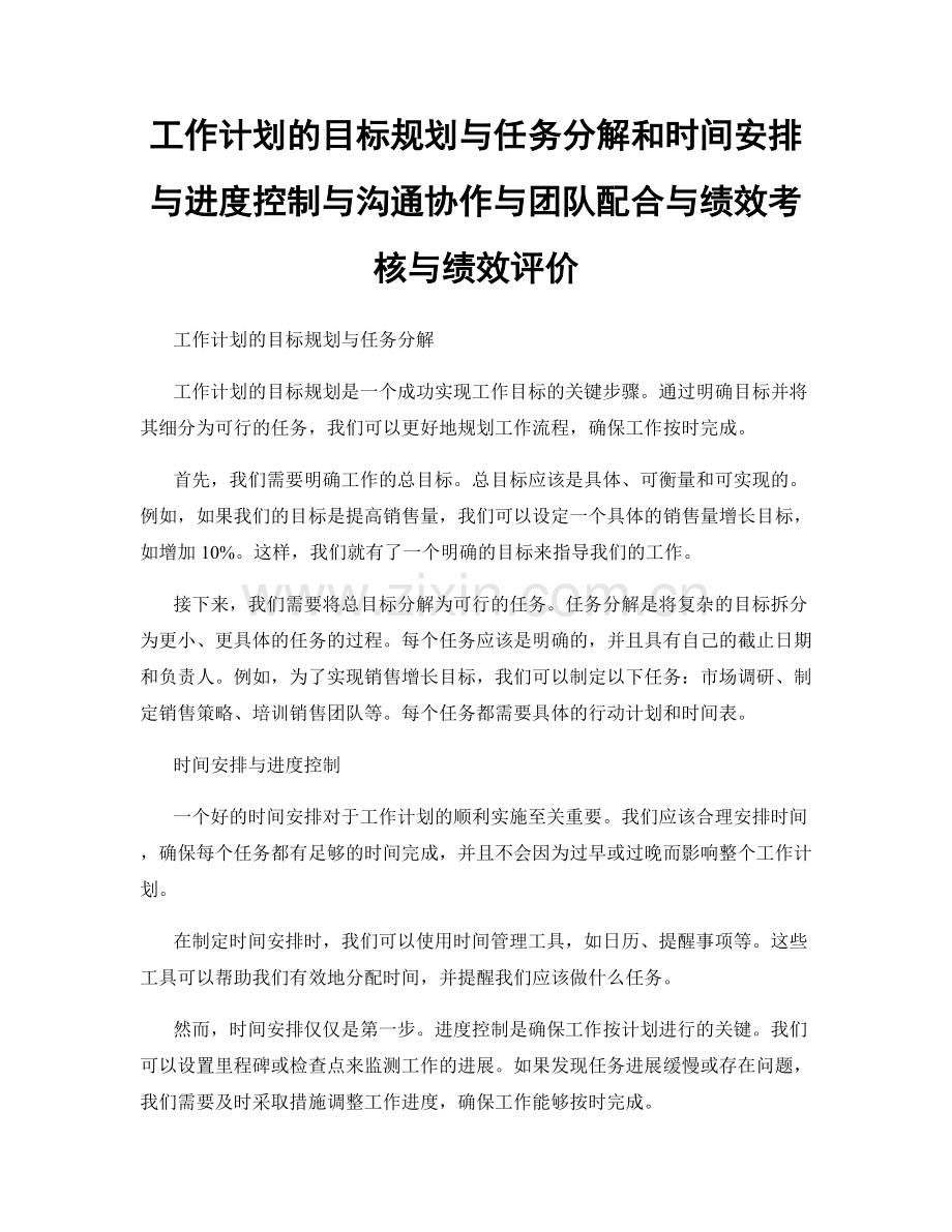 工作计划的目标规划与任务分解和时间安排与进度控制与沟通协作与团队配合与绩效考核与绩效评价.docx_第1页