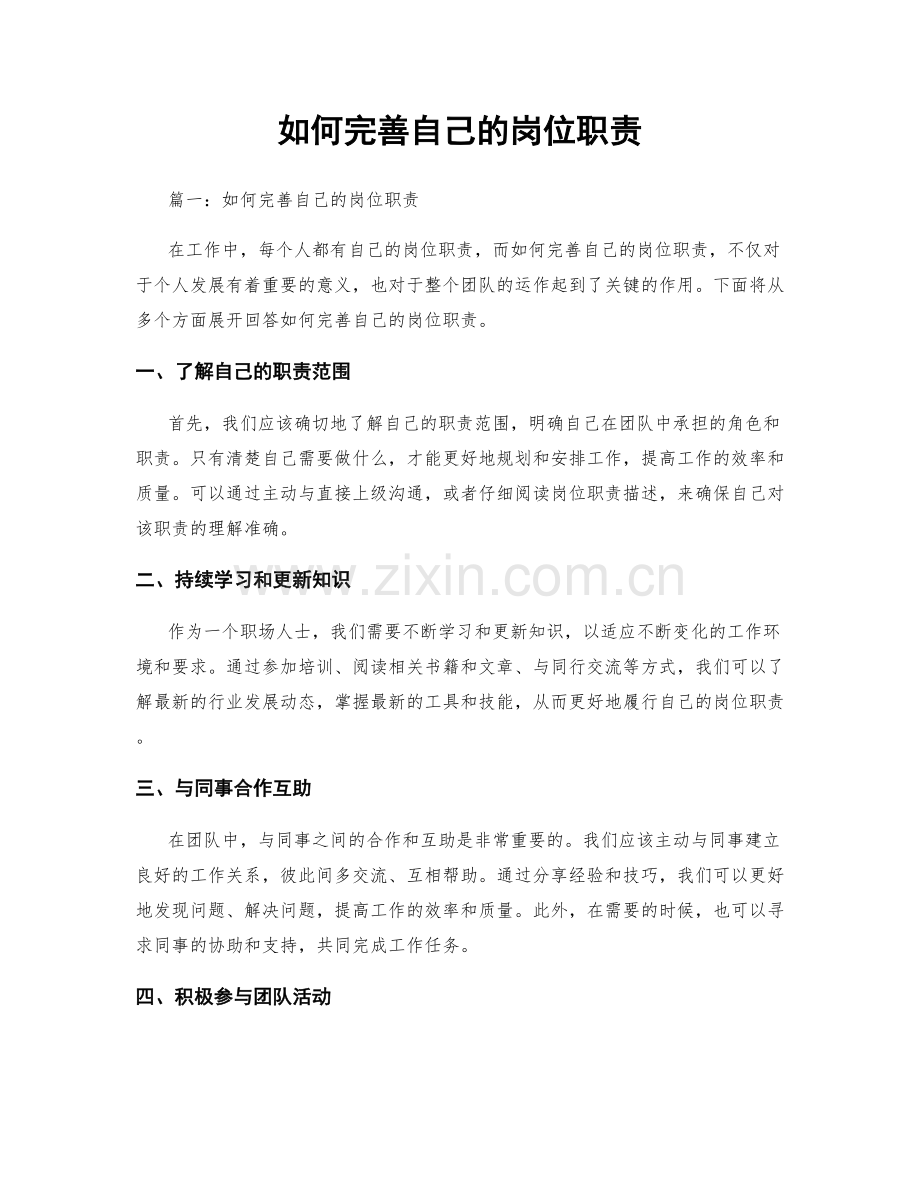 如何完善自己的岗位职责.docx_第1页