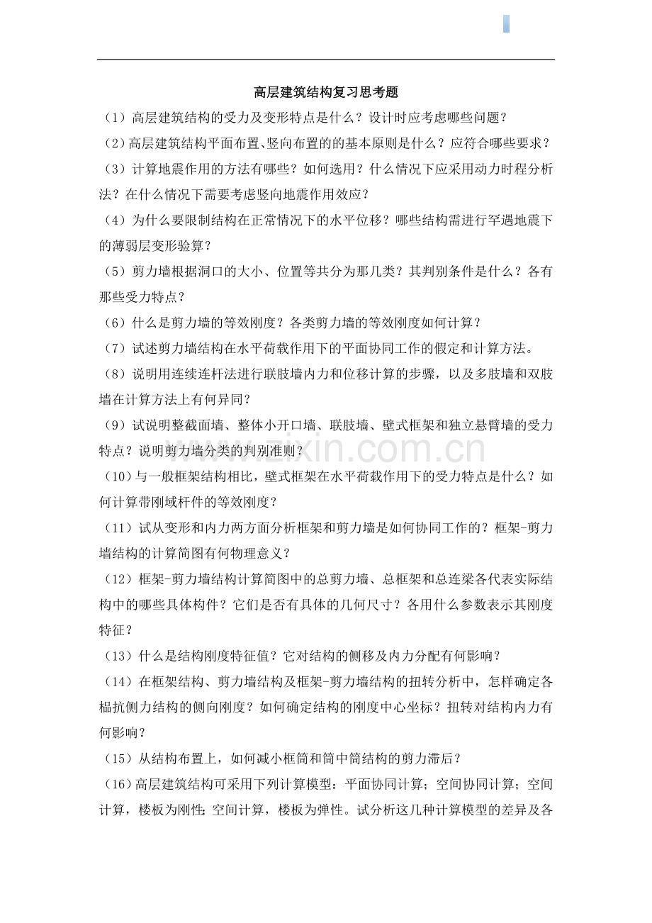 高层建筑结构设计复习题及答案.doc_第1页