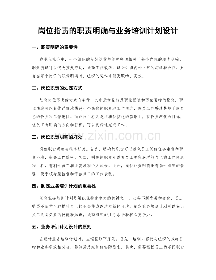 岗位职责的职责明确与业务培训计划设计.docx_第1页