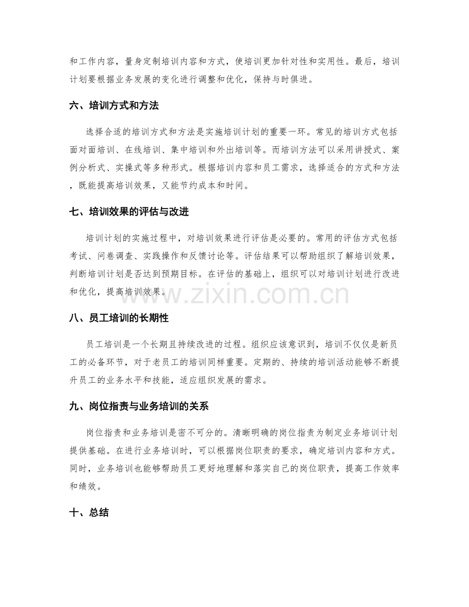 岗位职责的职责明确与业务培训计划设计.docx_第2页