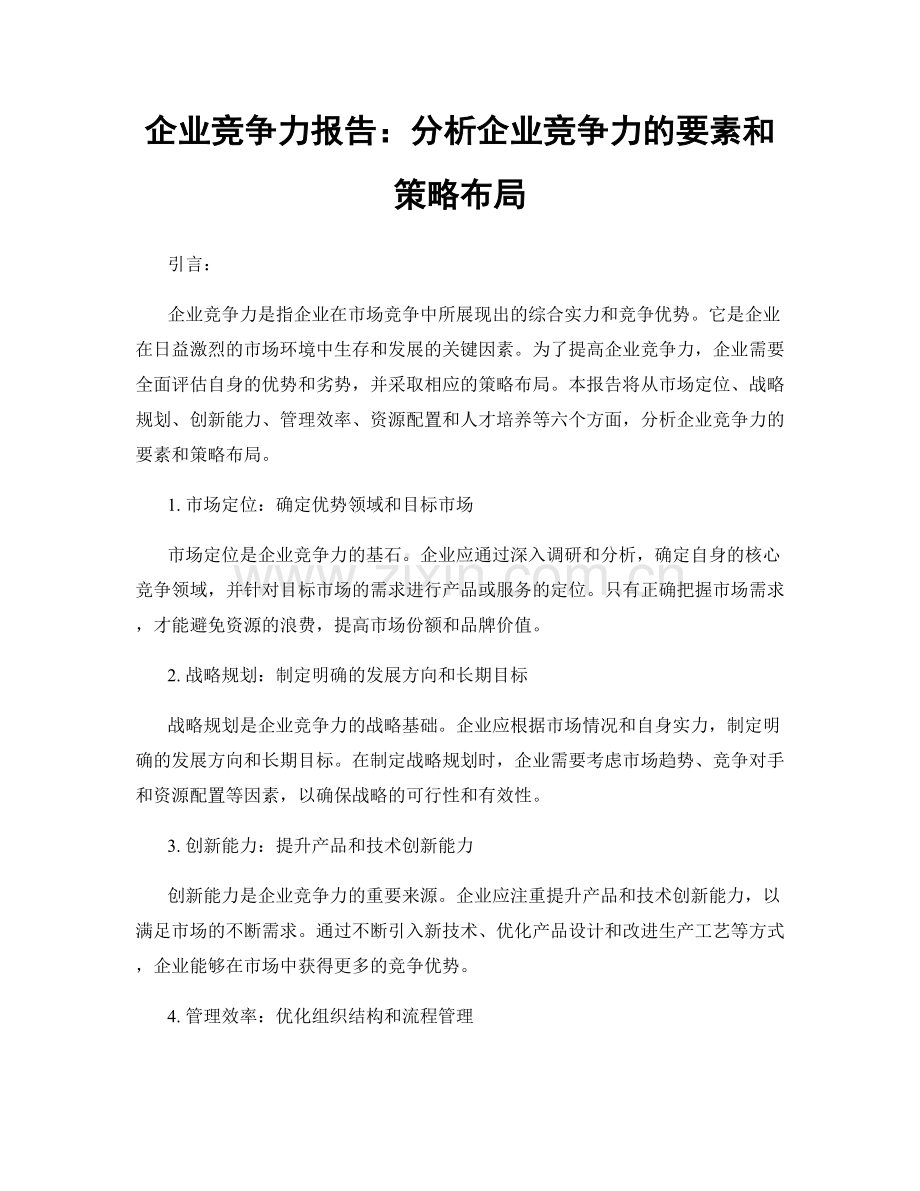 企业竞争力报告：分析企业竞争力的要素和策略布局.docx_第1页