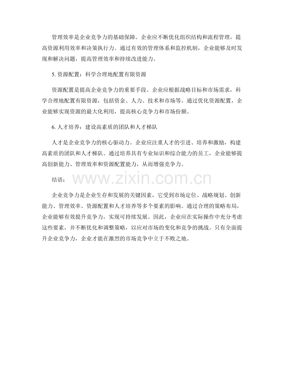 企业竞争力报告：分析企业竞争力的要素和策略布局.docx_第2页