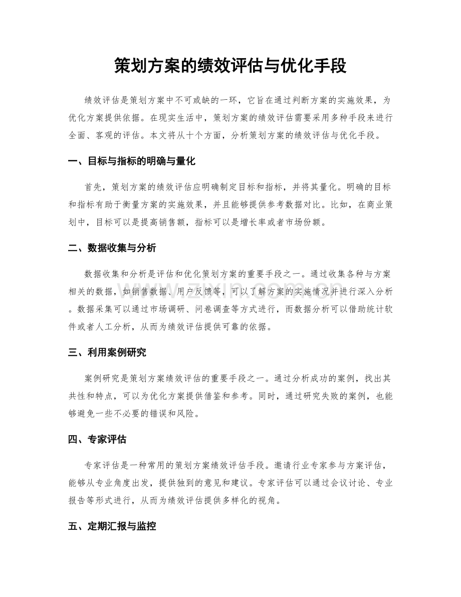 策划方案的绩效评估与优化手段.docx_第1页