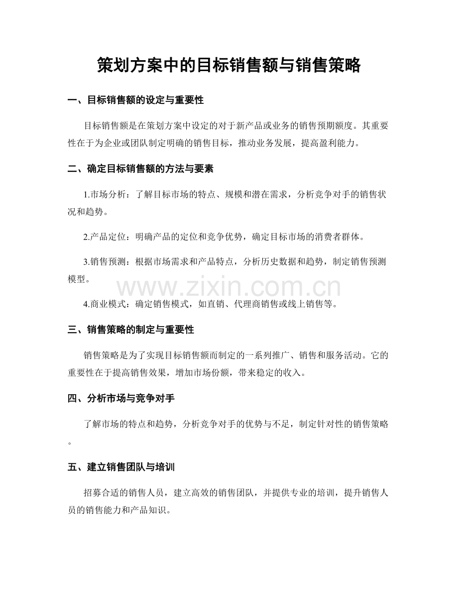 策划方案中的目标销售额与销售策略.docx_第1页