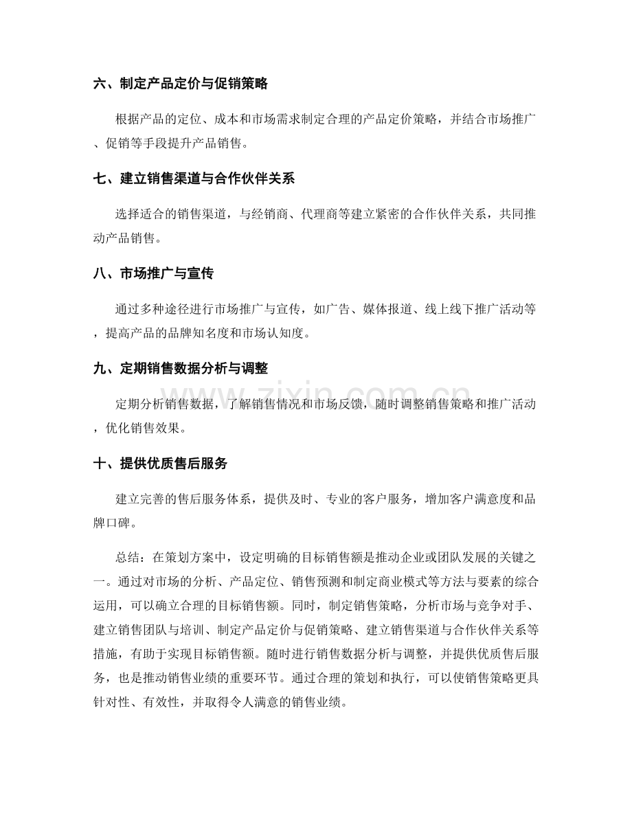 策划方案中的目标销售额与销售策略.docx_第2页