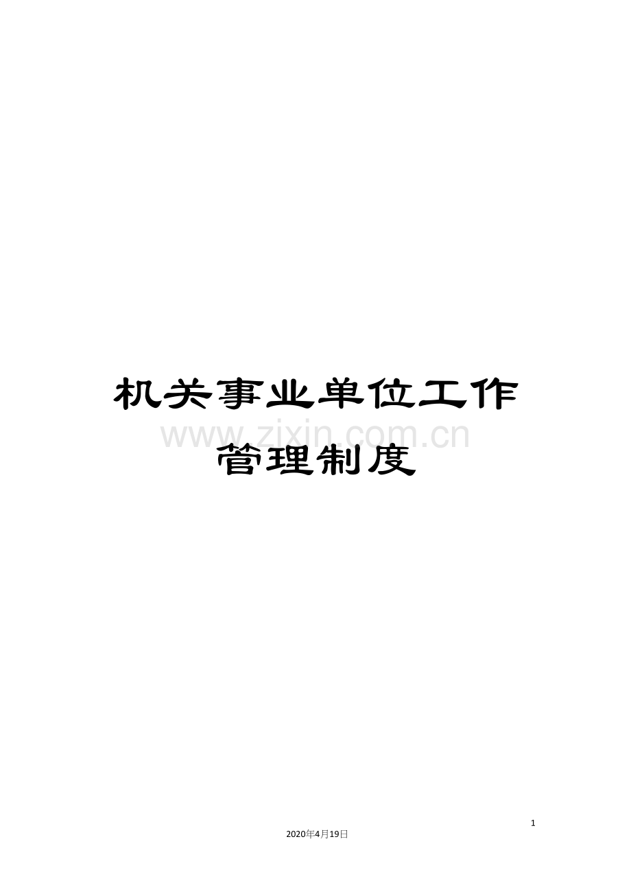 机关事业单位工作管理制度范文.docx_第1页