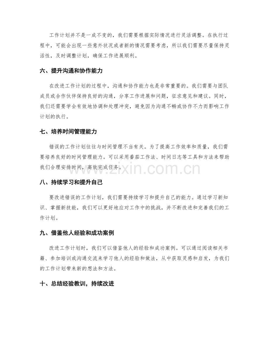 错误工作计划的改进措施.docx_第2页