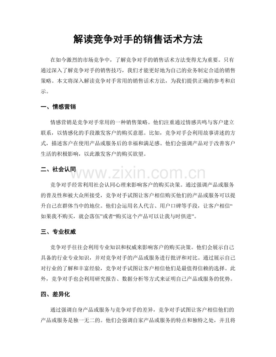 解读竞争对手的销售话术方法.docx_第1页