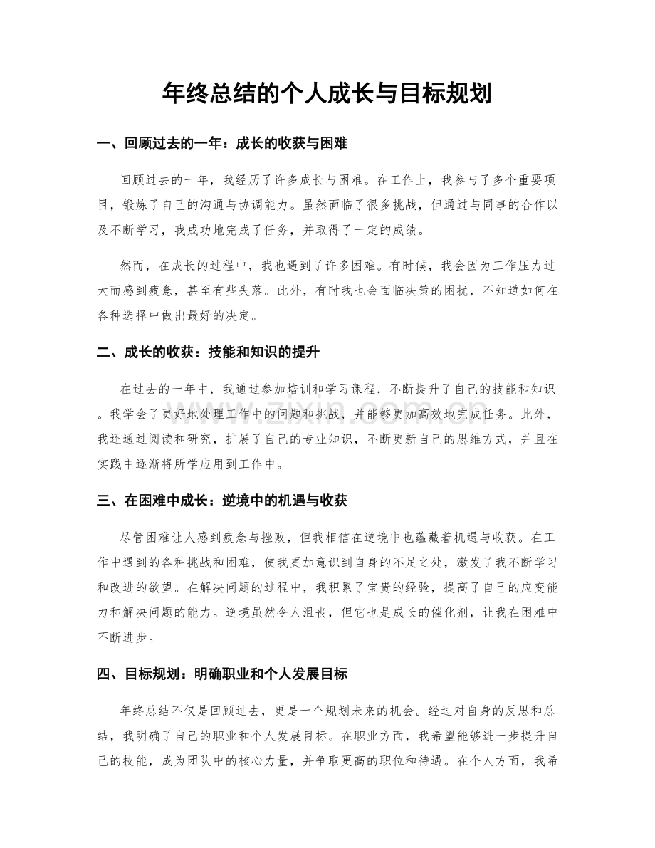 年终总结的个人成长与目标规划.docx_第1页