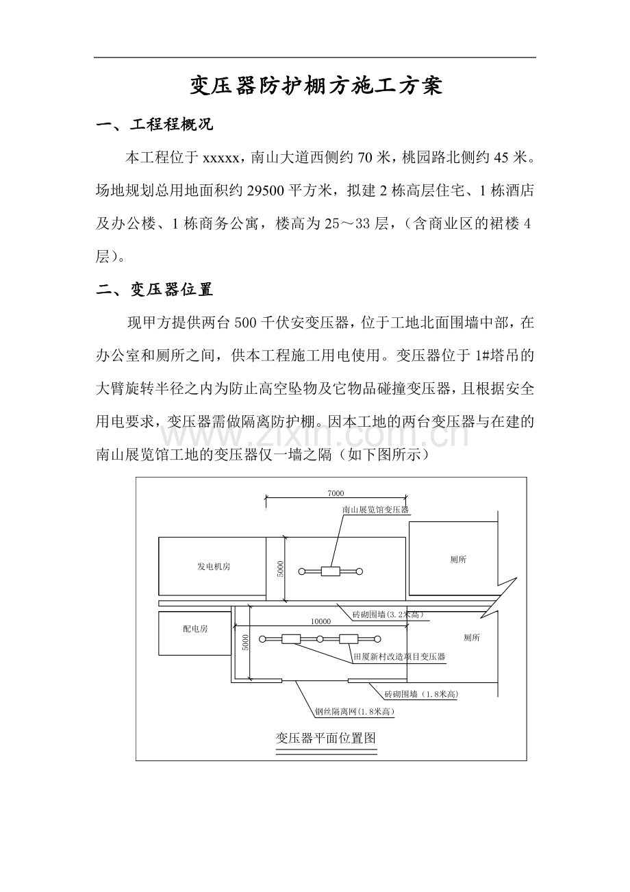 建筑工程变压器防护棚施工方案.doc_第1页