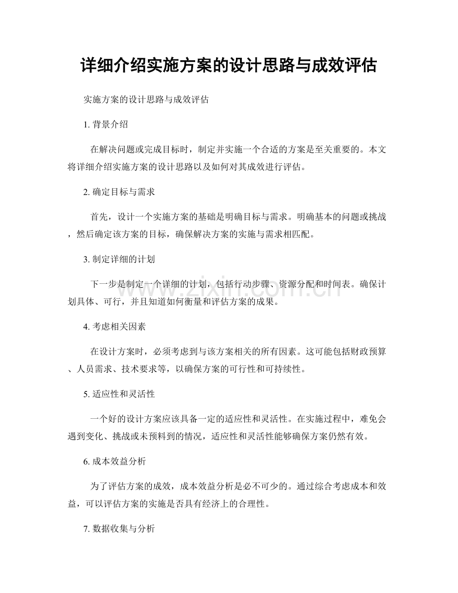 详细介绍实施方案的设计思路与成效评估.docx_第1页