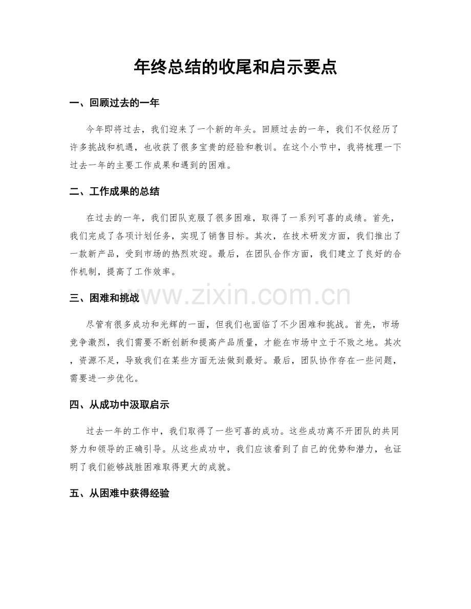 年终总结的收尾和启示要点.docx_第1页