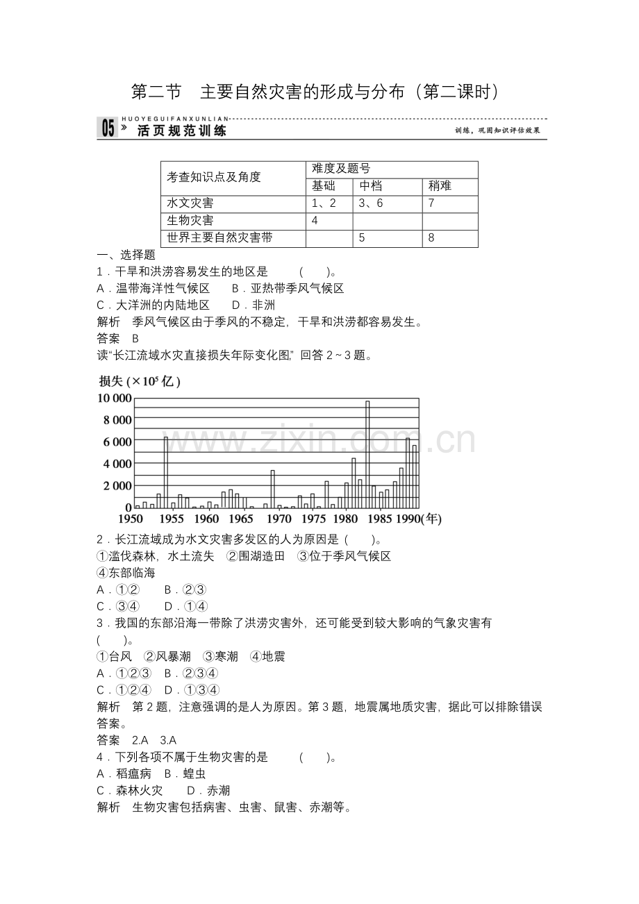 2019-20学年高中地理选修5【规范训练】-第1章自然灾害与人类活动1.2主要自然灾害的形成与分布第2课时.doc_第1页