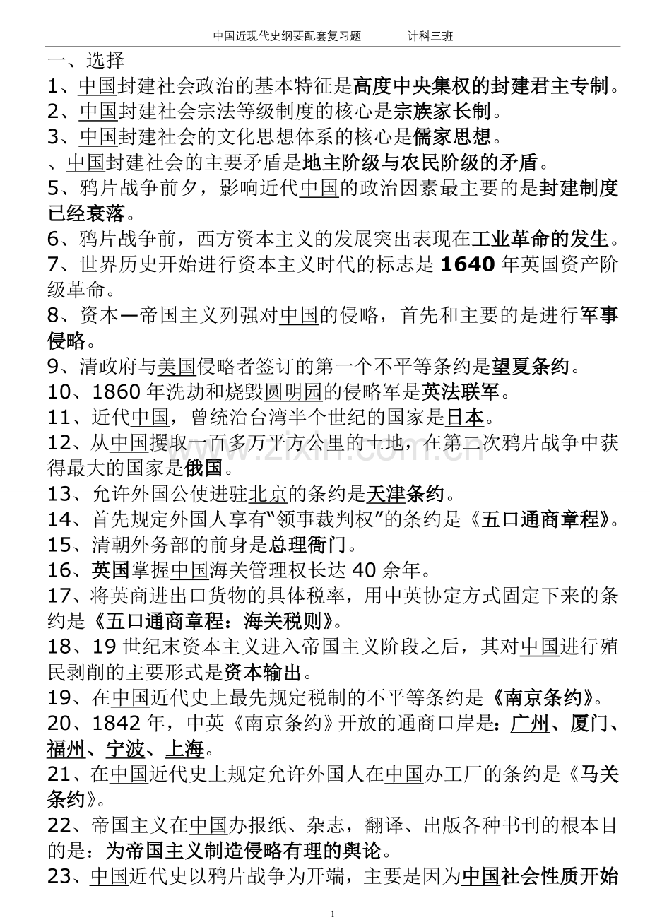 中国近代史纲要试题及答案(全套)(超级强悍).doc_第1页