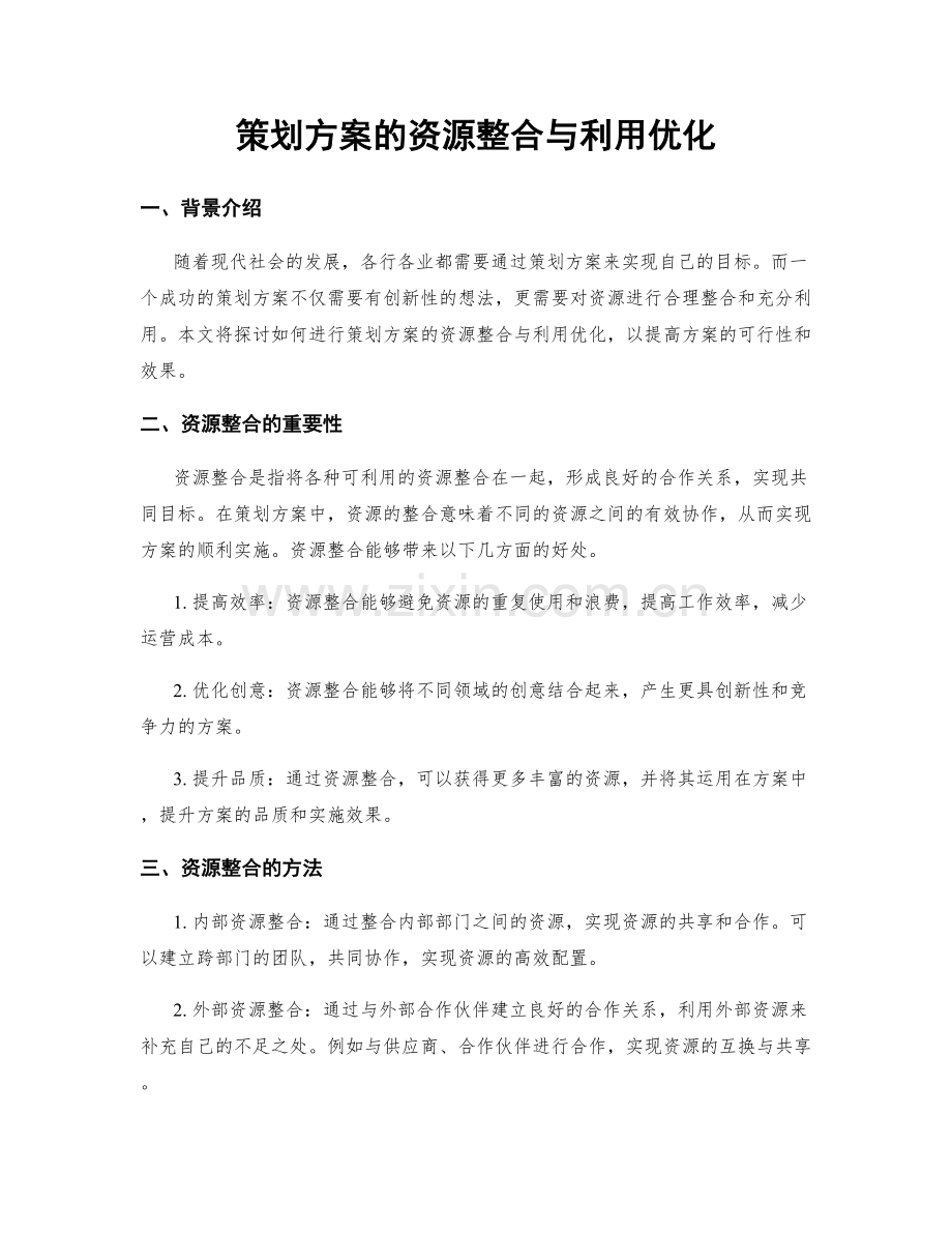 策划方案的资源整合与利用优化.docx_第1页