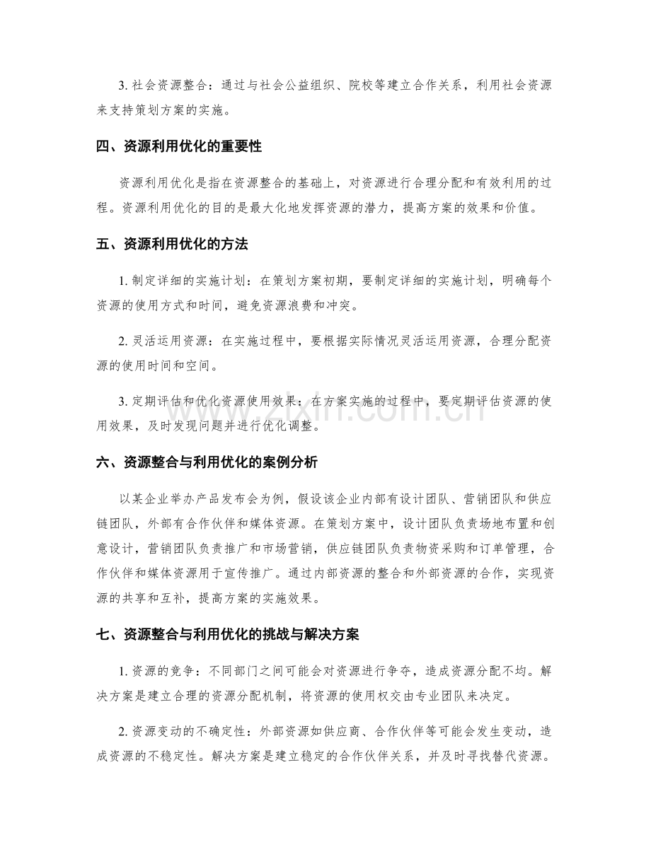 策划方案的资源整合与利用优化.docx_第2页