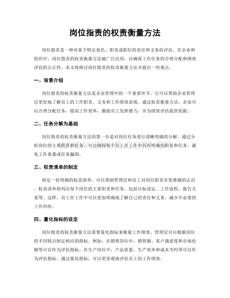 岗位职责的权责衡量方法.docx_第1页