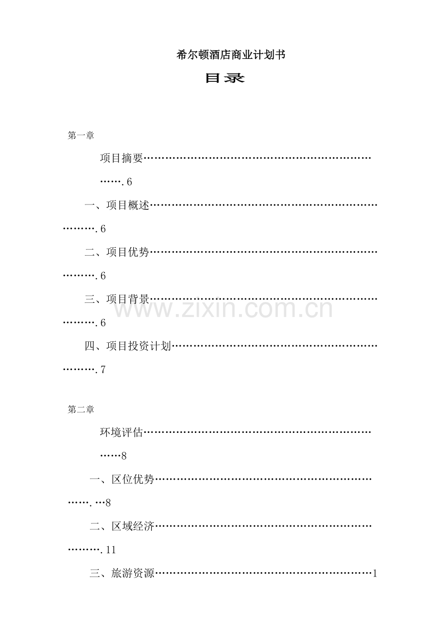 著名酒店商业计划书的撰写.doc_第2页