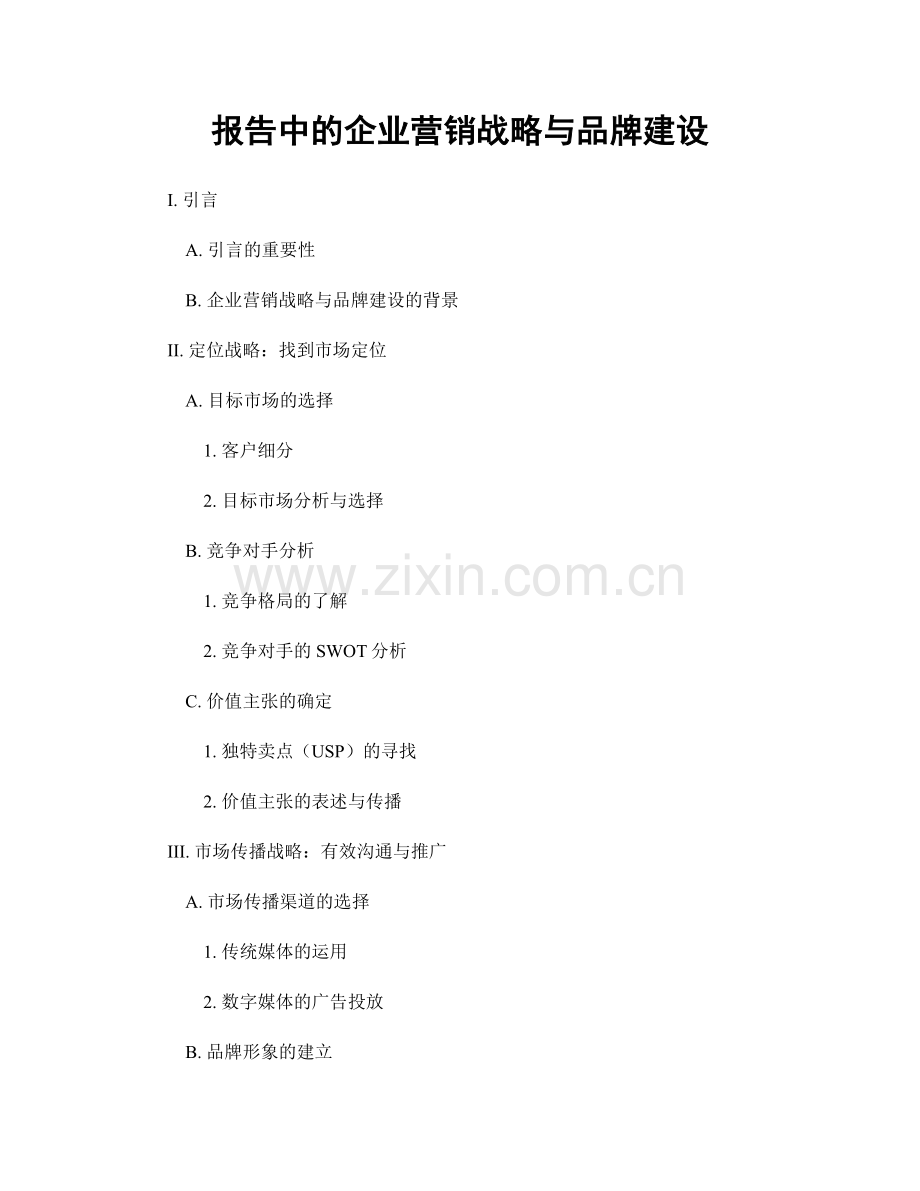 报告中的企业营销战略与品牌建设.docx_第1页