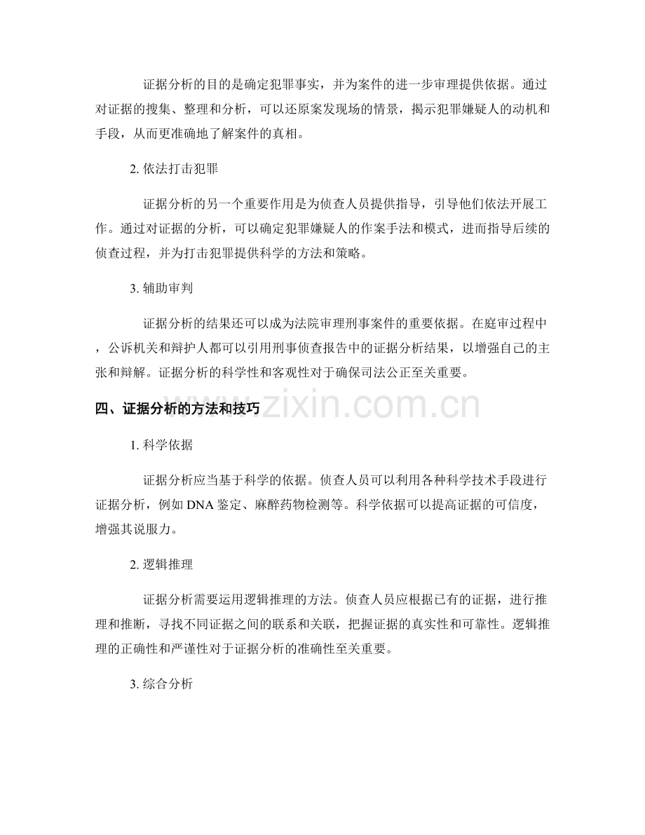 刑事侦查报告的程序与证据分析.docx_第2页