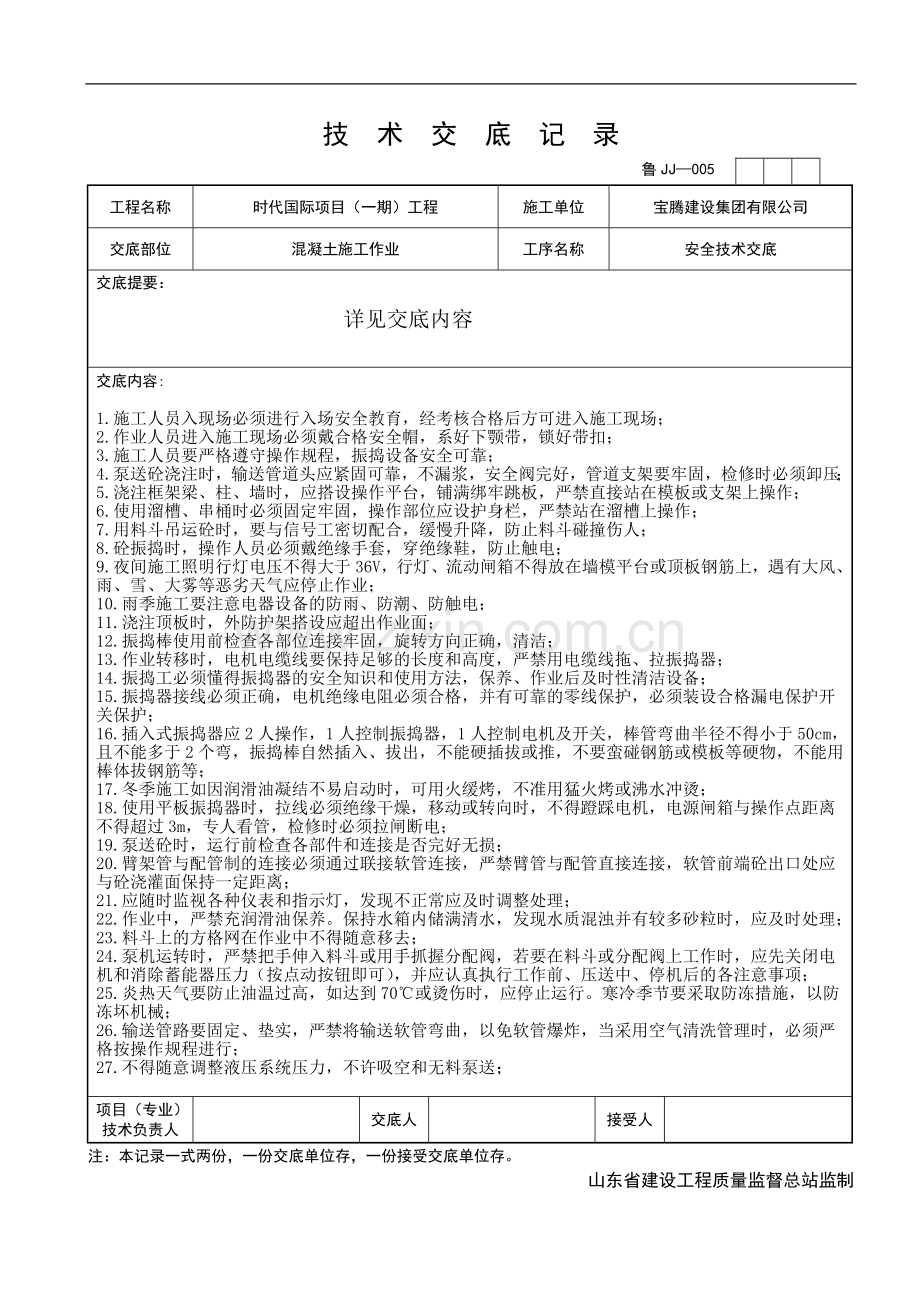 混凝土施工作业安全技术交底.doc_第1页