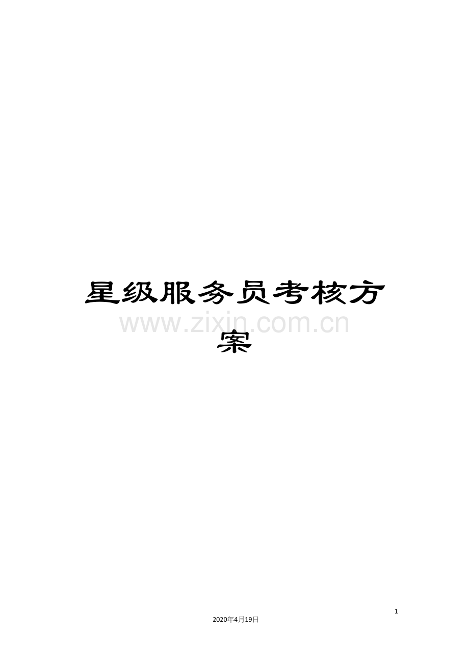 星级服务员考核方案.docx_第1页