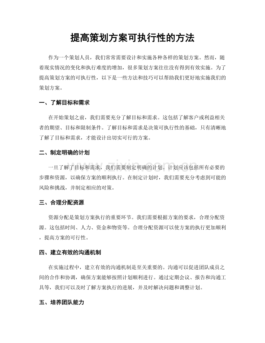 提高策划方案可执行性的方法.docx_第1页