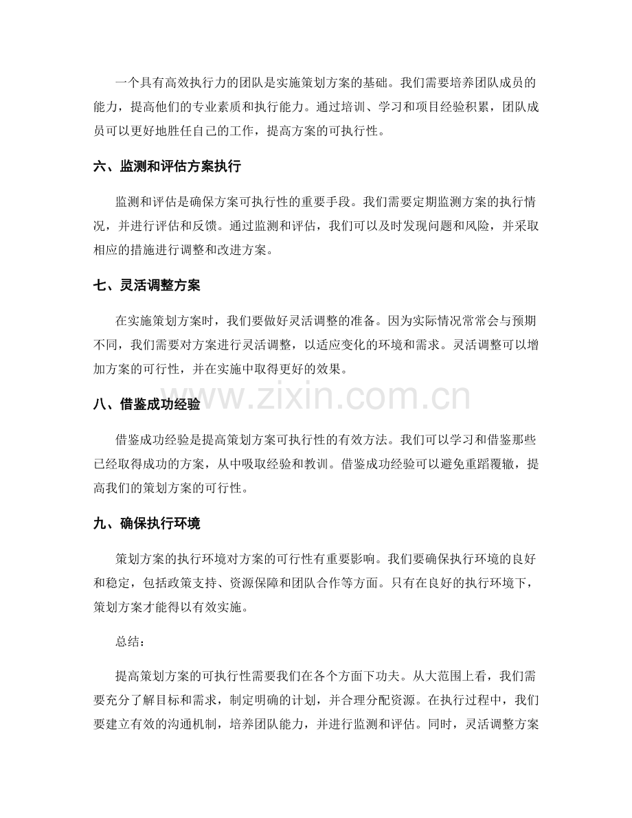 提高策划方案可执行性的方法.docx_第2页