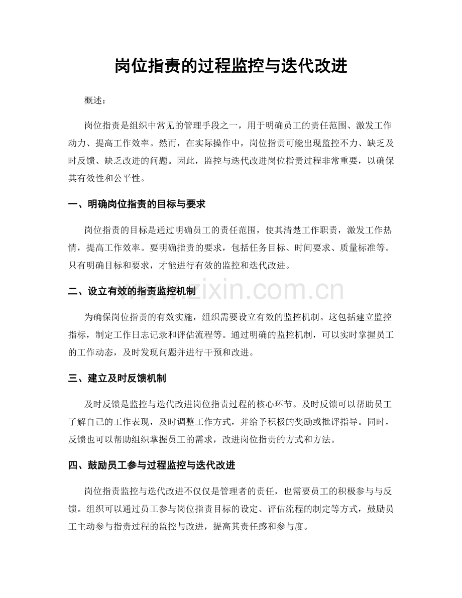 岗位职责的过程监控与迭代改进.docx_第1页