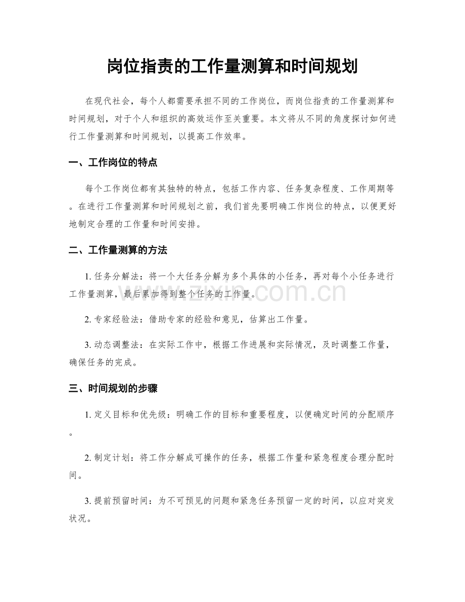 岗位职责的工作量测算和时间规划.docx_第1页