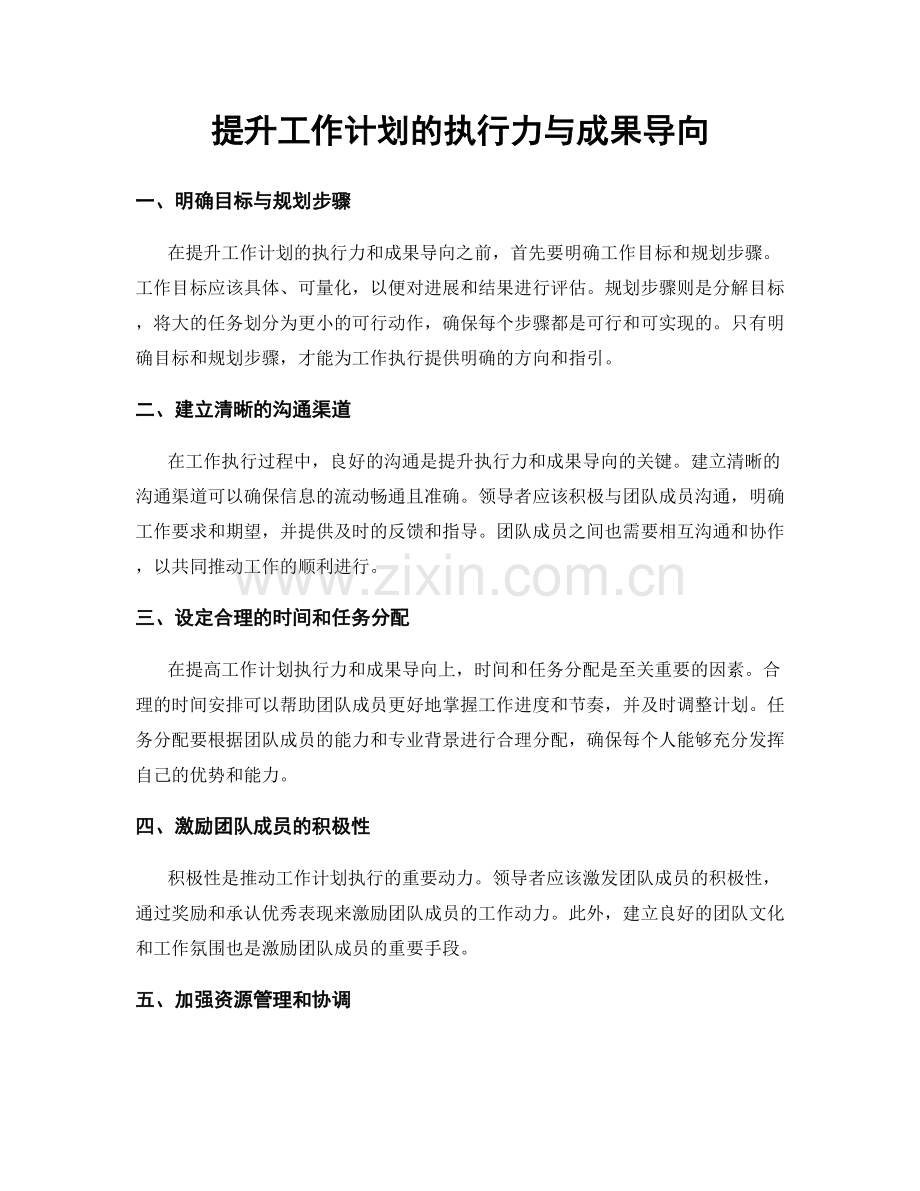 提升工作计划的执行力与成果导向.docx_第1页