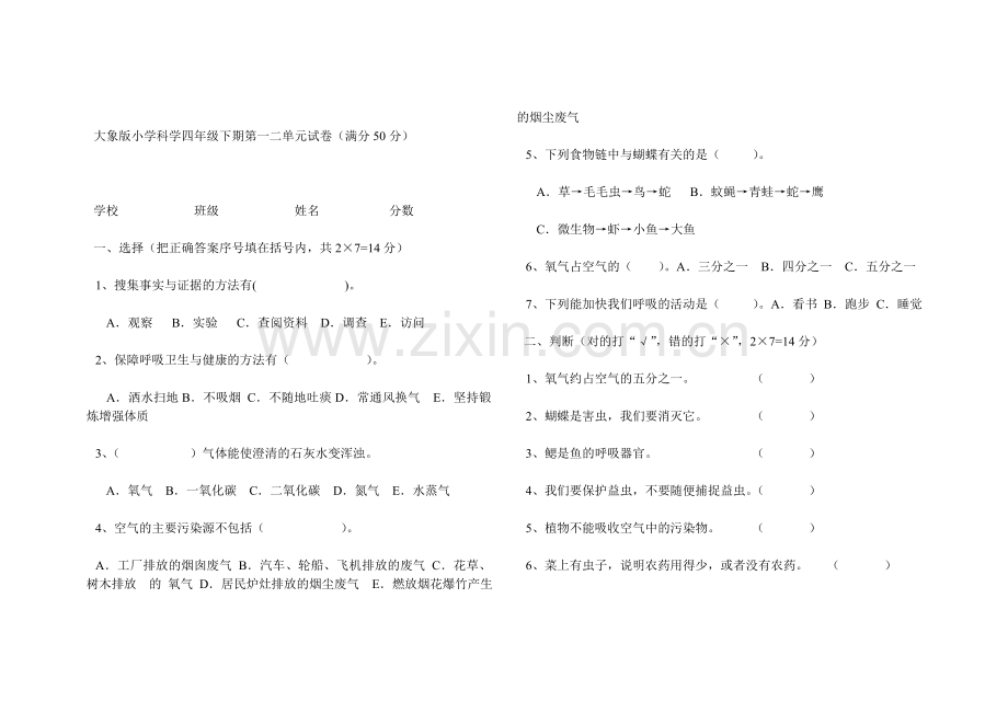 大象版小学科学四年级下期第一二单元试卷.doc_第1页