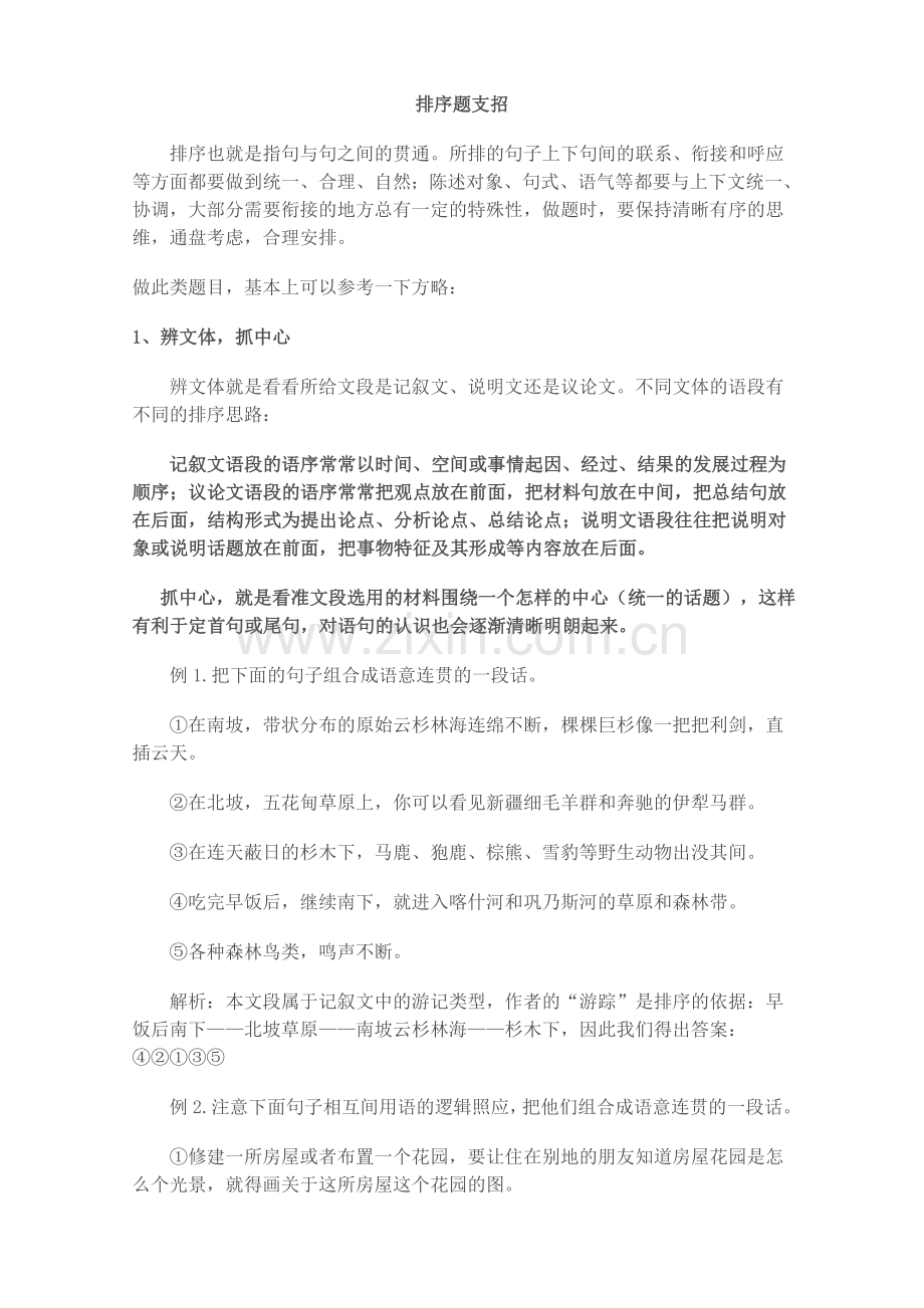 2019年中考语文句子排序题答题技巧.doc_第1页