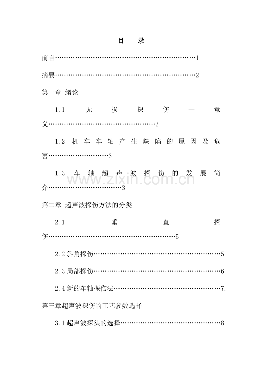 机车车轴超声波探伤工艺zzz.doc_第1页