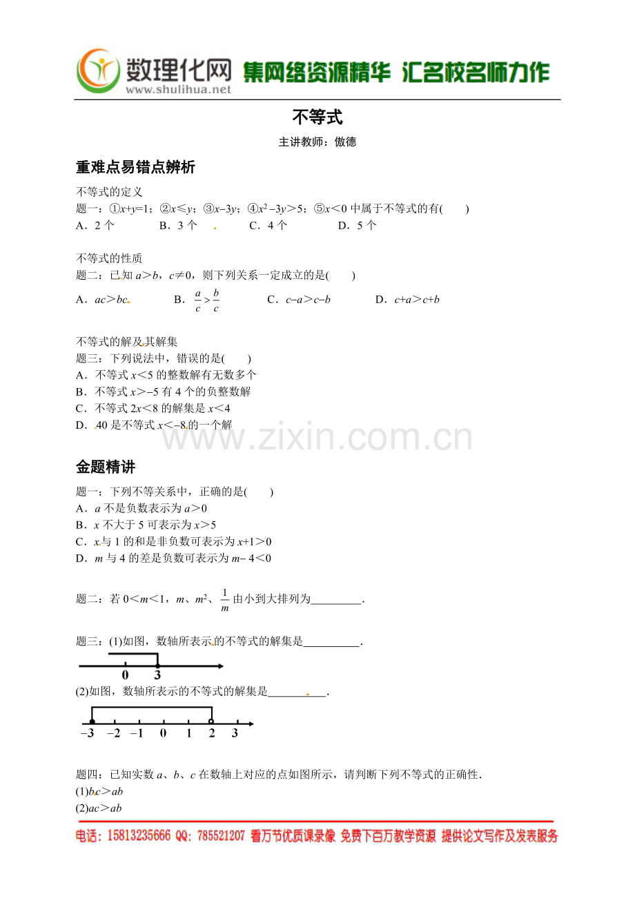 不等式--讲义.doc_第1页