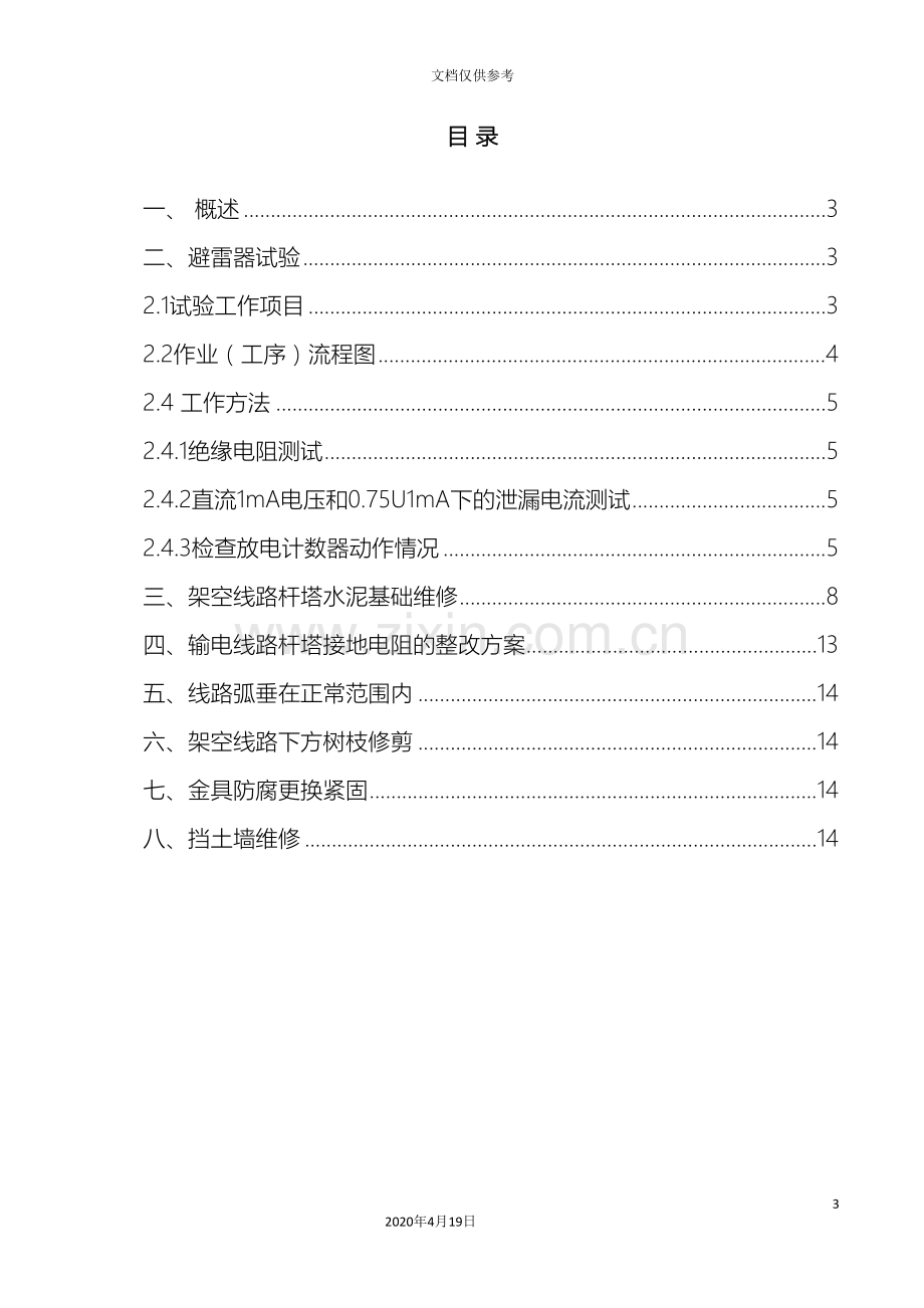 架空线路检修维护工作方案范文.doc_第3页