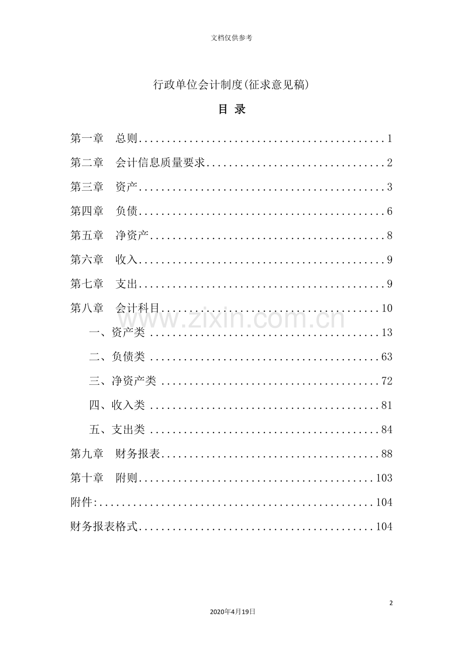 行政单位会计制度汇编.doc_第2页