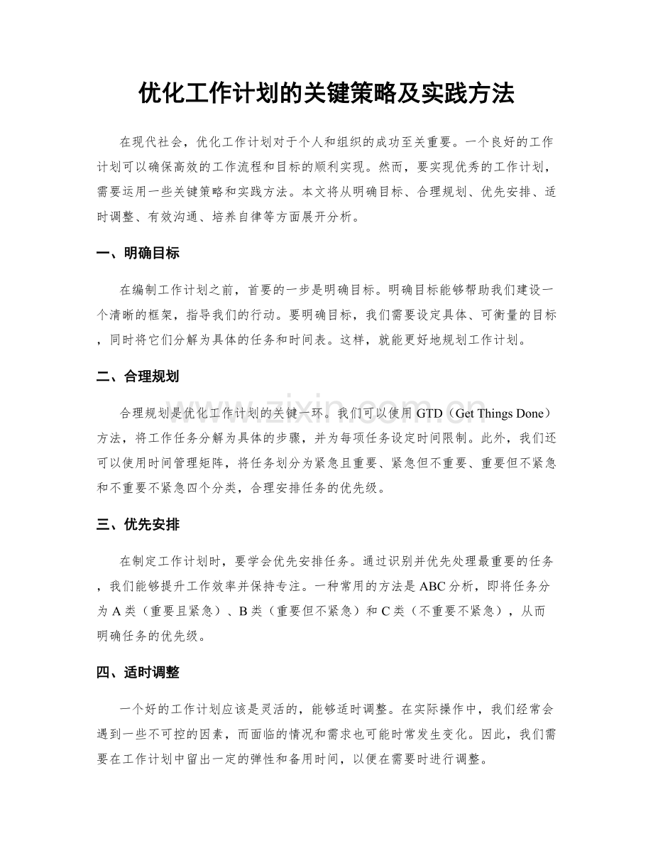 优化工作计划的关键策略及实践方法.docx_第1页