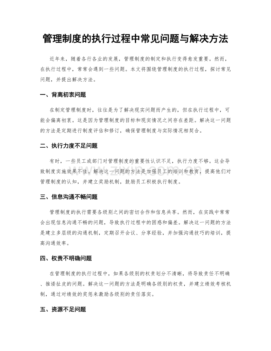 管理制度的执行过程中常见问题与解决方法.docx_第1页