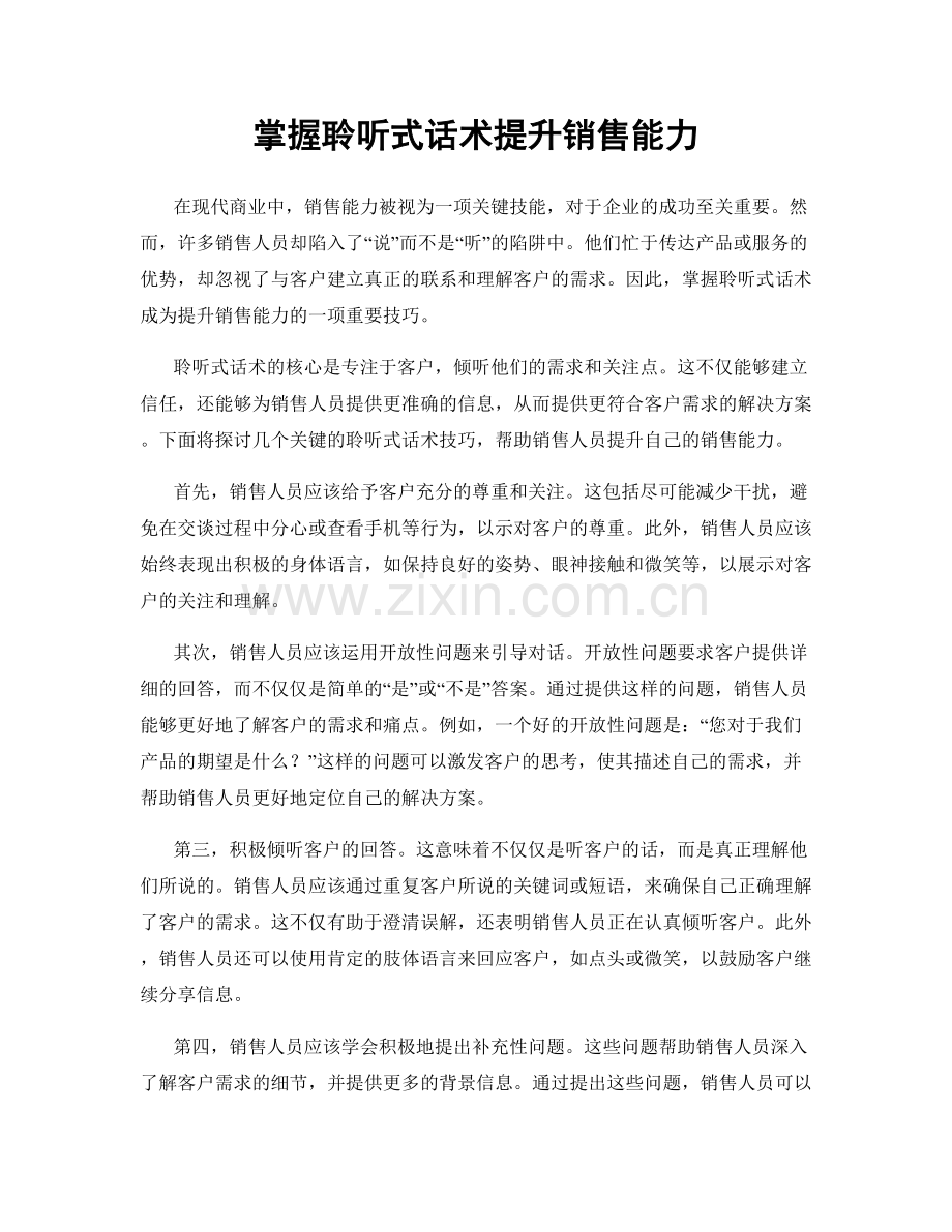 掌握聆听式话术提升销售能力.docx_第1页