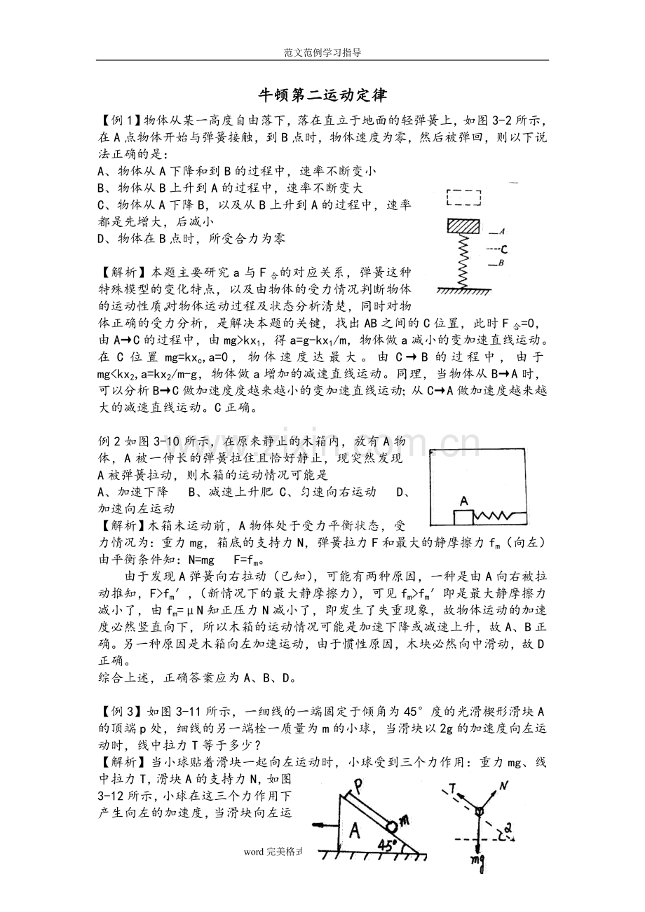 高中物理牛顿第二定律经典例题(2).doc_第1页